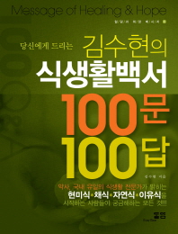 당신에게 드리는 김수현의 식생활백서 100문 100답