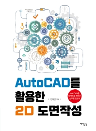 AutoCAD를 활용한 2D 도면작성