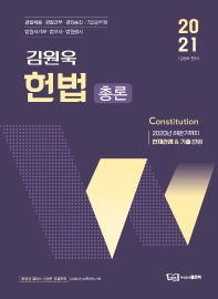 김원욱 헌법 총론(2021)