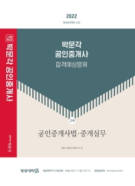  2022 박문각 공인중개사 합격예상문제 2차 공인중개사법·중개실무