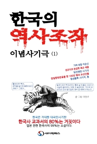  한국의 역사조작 이념사기극 1