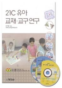  21C 유아 교재 교구 연구(CD 2개포함)