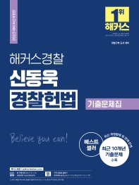  2023 해커스경찰 신동욱 경찰 헌법 기출문제집