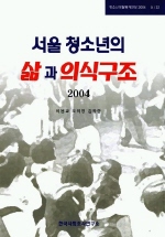  서울 청소년의 삶과 의식구조 2004