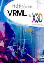 가상현실을 위한 VRML & X3D