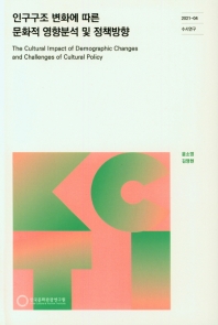  인구구조 변화에 따른 문화적 영향분석 및 정책방향
