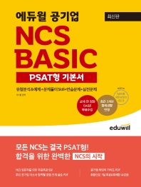  에듀윌 공기업 NCS Basic PSAT형 기본서