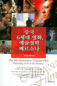  중국 6세대 영화, 예술철학 페르소나