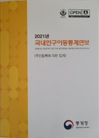  국내인구이동통계연보(2021)