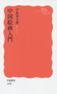  中國繪畵入門