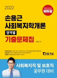  2022 손용근 사회복지학개론 영역별 기출문제집
