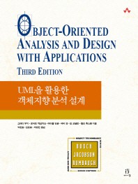  UML을 활용한 객체지향 분석 설계