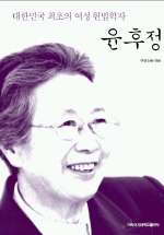 윤후정 (대한민국 최초의 여성 헌법학자)