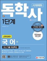  2022 시대에듀 독학사 1단계 교양과정 국어+최신기출무료특강