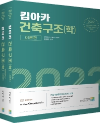  2022 킴아카 건축구조(학)