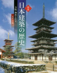  圖說日本建築の歷史 寺院.神社と住宅 新裝版