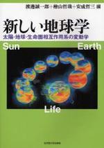  新しい地球學 太陽-地球-生命圈相互作用系の變動學