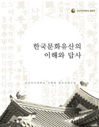  한국문화유산의 이해와 답사