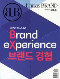 유니타스 브랜드 Vol 33: 브랜드 경험(Brand experience)