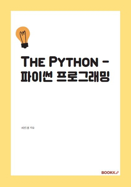  The Python - 파이썬 프로그래밍