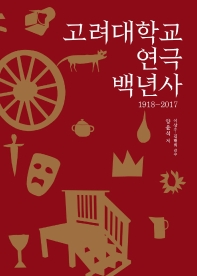 고려대학교 연극 백년사(1918-2017)