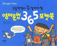  영어문법 365 CD & 포켓북 (초등학생이 꼭 알아야 할)