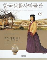  한국생활사박물관 9(조선생활관 1)