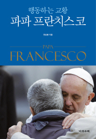  행동하는 교황 파파 프란치스코
