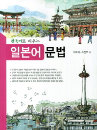 한국어로 배우는 일본어 문법