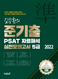  2022 김승환의 준기출 PSAT 자료해석 실전모의고사 5급