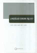  남북문화교류 정책과제 개발 연구