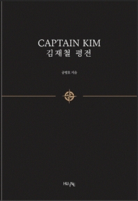  Captain Kim 김재철 평전 세트(국문+영문판)