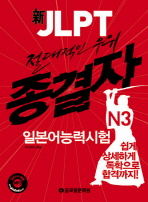 절대적인 우위 신 JLPT 종결자 일본어능력시험 N3