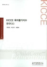  KICCE 육아물가지수 연구 2
