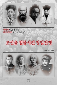  세계사와 포개 읽는 한국 100년 동안의 역사 6: 조선을 침몰시킨 청일전쟁