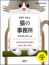  고양이 사무소 (오디오+일본어 원서 읽기)