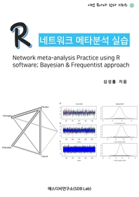  R 네트워크 메타분석 실습 (Network meta-analysis Practice using R software; Bayesian & Frequentist approach)