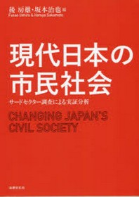  現代日本の市民社會 サ-ドセクタ-調査による實證分析