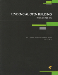  Residencial Open Building(주거에서의 열린건축)