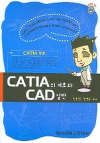  CATIA의 기초와  CAD일반