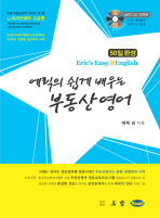 에릭의 쉽게 배우는 부동산영어(50일완성): 외국인렌트 고급편