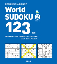  World Sudoku(월드 스도쿠) 123. 2: 중급편