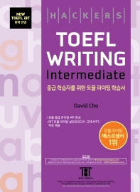  해커스 토플 라이팅 인터미디엇(Hackers TOEFL Writing Intermediate)