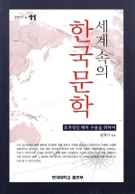 세계 속의 한국문학
