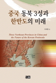  중국 동북 3성과 한반도의 미래