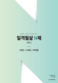 일격필살 N제 시즌2 수1+수2+미적분(2022)(2023 수능대비)