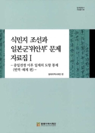 식민지 조선과 일본군'위안부'문제 자료집 1(번역해제편)