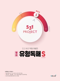  531 Project(프로젝트) 고등 영어 유형독해 S(Speedy)(2021)