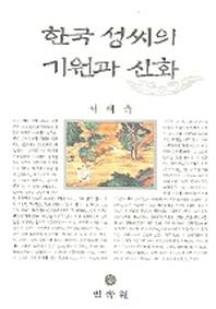 한국 성씨의 기원과 신화