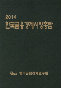  한국금융경제시장총람(2014)